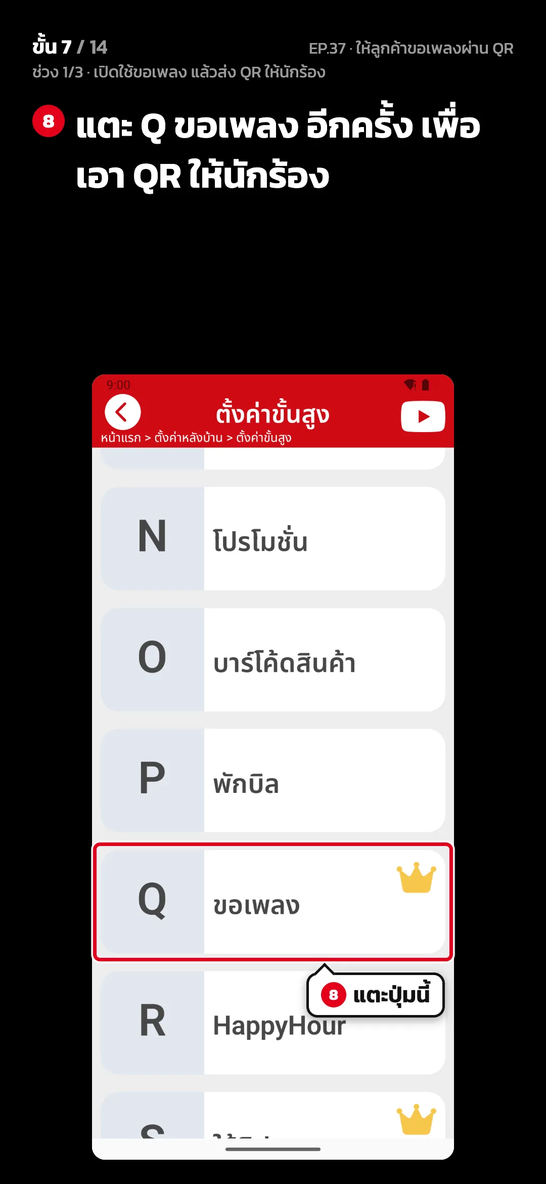 ช่วง 1/3 · เปิดใช้ขอเพลง แล้วส่ง QR ให้นักร้อง · ขั้น 7 จาก 14 · จอ ตั้งค่าขั้นสูง — แตะ Q ขอเพลง อีกครั้ง เพื่อเอา QR ให้นักร้อง