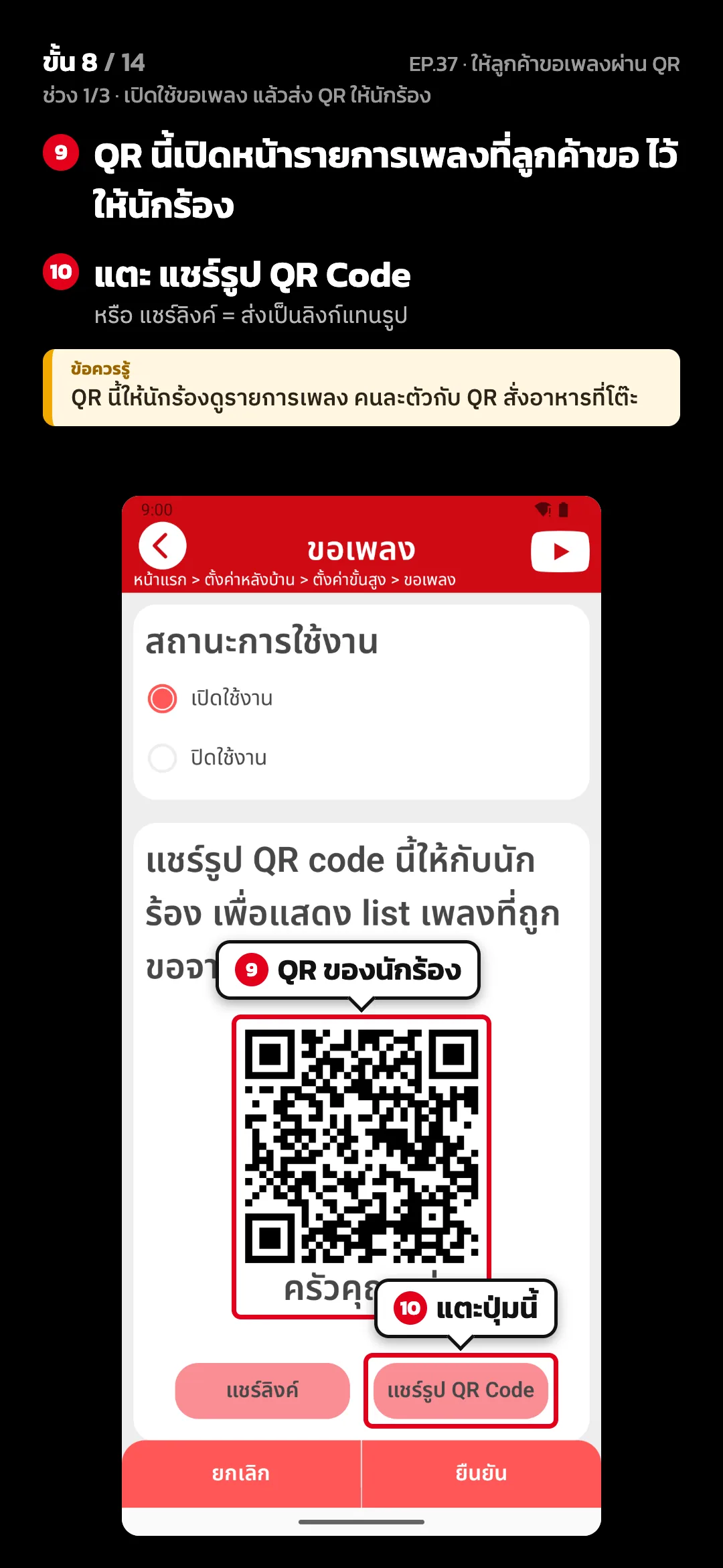 ช่วง 1/3 · เปิดใช้ขอเพลง แล้วส่ง QR ให้นักร้อง · ขั้น 8 จาก 14 · จอ ขอเพลง — QR นี้เปิดหน้ารายการเพลงที่ลูกค้าขอ ไว้ให้นักร้อง · แตะ แชร์รูป QR Code (หรือ แชร์ลิงค์ = ส่งเป็นลิงก์แทนรูป) · ข้อควรรู้: QR นี้ให้นักร้องดูรายการเพลง คนละตัวกับ QR สั่งอาหารที่โต๊ะ