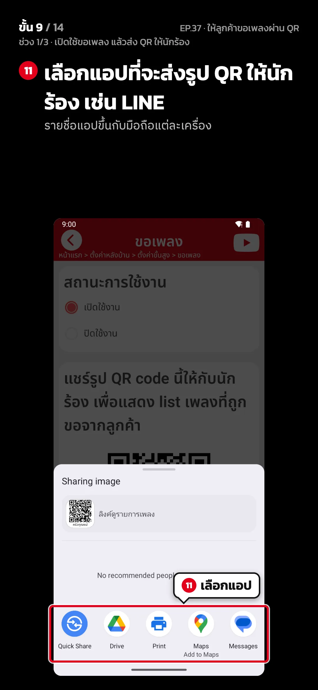 ช่วง 1/3 · เปิดใช้ขอเพลง แล้วส่ง QR ให้นักร้อง · ขั้น 9 จาก 14 · จอ แชร์ — เลือกแอปที่จะส่งรูป QR ให้นักร้อง เช่น LINE (รายชื่อแอปขึ้นกับมือถือแต่ละเครื่อง)