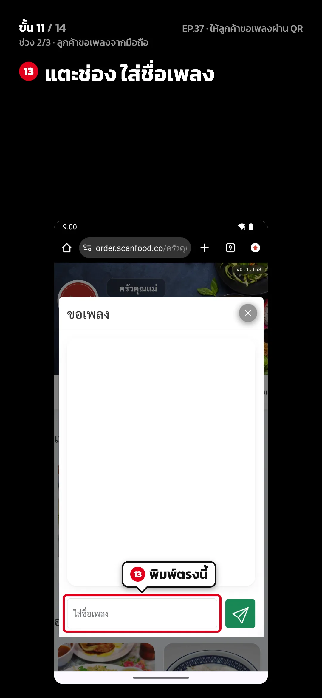 ช่วง 2/3 · ลูกค้าขอเพลงจากมือถือ · ขั้น 11 จาก 14 · จอ เว็บสั่งอาหาร › ขอเพลง — แตะช่อง ใส่ชื่อเพลง