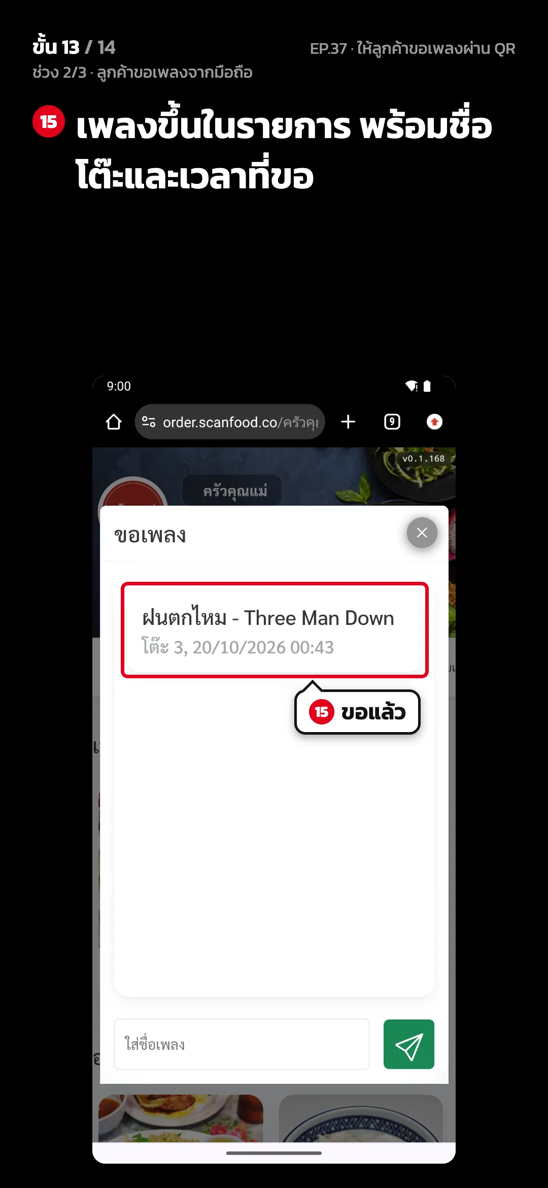 ช่วง 2/3 · ลูกค้าขอเพลงจากมือถือ · ขั้น 13 จาก 14 · จอ เว็บสั่งอาหาร › ขอเพลง — เพลงขึ้นในรายการ พร้อมชื่อโต๊ะและเวลาที่ขอ