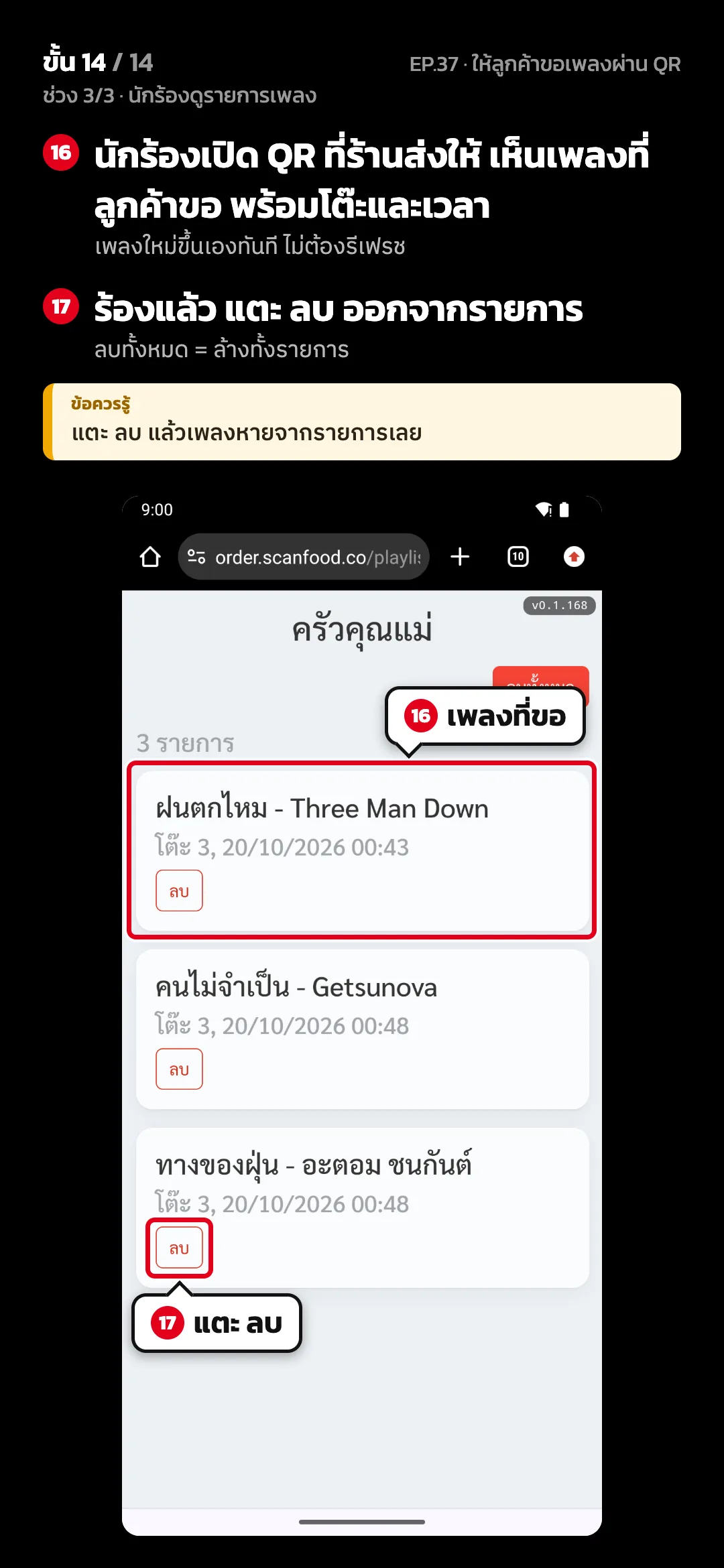 ช่วง 3/3 · นักร้องดูรายการเพลง · ขั้น 14 จาก 14 · จอ รายการเพลง (มือถือนักร้อง) — นักร้องเปิด QR ที่ร้านส่งให้ เห็นเพลงที่ลูกค้าขอ พร้อมโต๊ะและเวลา (เพลงใหม่ขึ้นเองทันที ไม่ต้องรีเฟรช) · ร้องแล้ว แตะ ลบ ออกจากรายการ (ลบทั้งหมด = ล้างทั้งรายการ) · ข้อควรรู้: แตะ ลบ แล้วเพลงหายจากรายการเลย